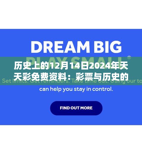 歷史上的12月14日2024年天天彩免費資料：彩票與歷史的完美融合