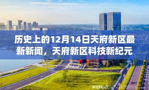 天府新區(qū)科技新紀(jì)元，見(jiàn)證未來(lái)高科技產(chǎn)品的誕生與革新在歷史上的12月14日