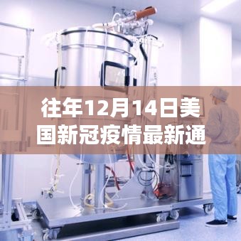 美國新冠疫情最新通告回顧，歷年影響與趨勢分析（往年12月14日焦點）