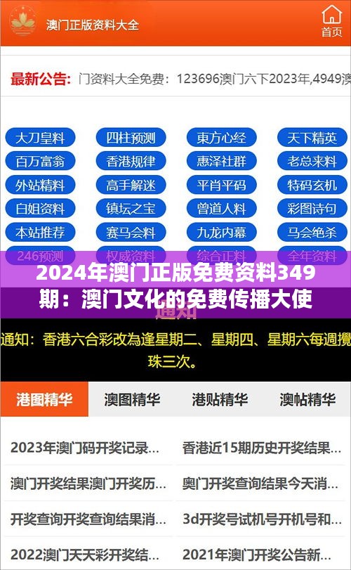 2024年澳門(mén)正版免費(fèi)資料349期：澳門(mén)文化的免費(fèi)傳播大使