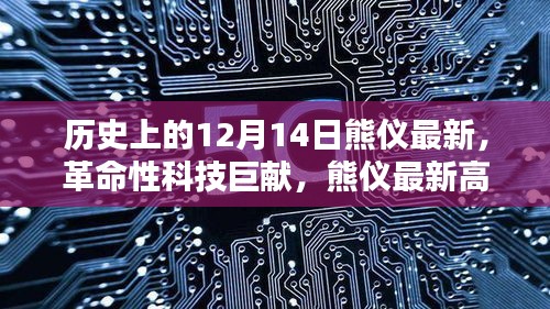 熊儀革命性科技巨獻(xiàn)，未來(lái)生活觸手可及的新里程碑——熊儀最新高科技產(chǎn)品發(fā)布紀(jì)實(shí)