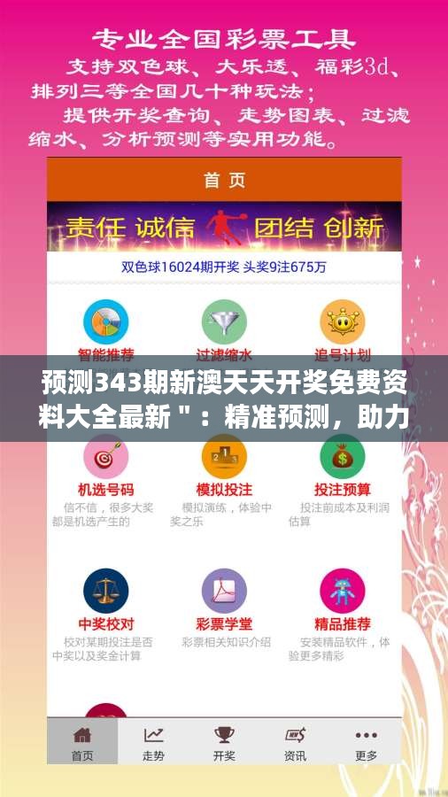 預(yù)測(cè)343期新澳天天開(kāi)獎(jiǎng)免費(fèi)資料大全最新＂：精準(zhǔn)預(yù)測(cè)，助力財(cái)富夢(mèng)想