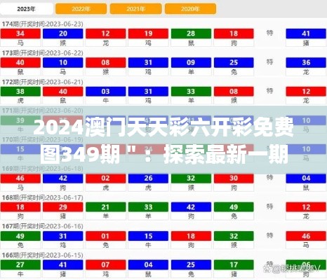 2024澳門天天彩六開彩免費圖349期＂：探索最新一期的中獎密碼