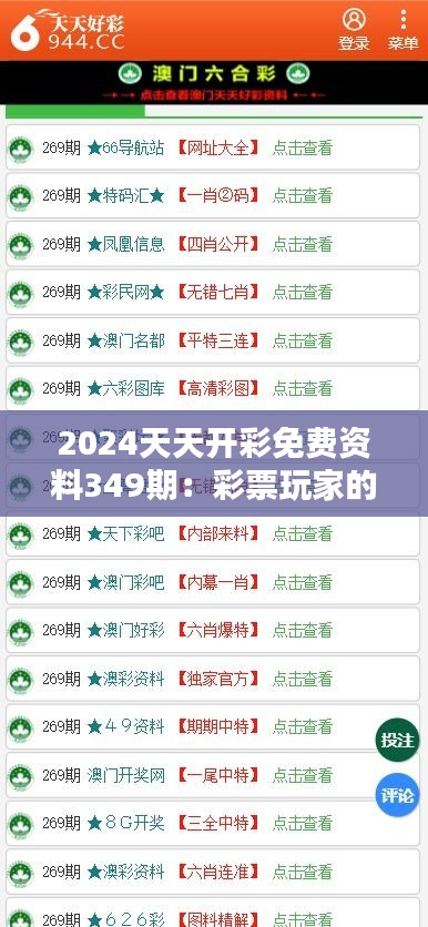2024天天開彩免費(fèi)資料349期：彩票玩家的策略指南