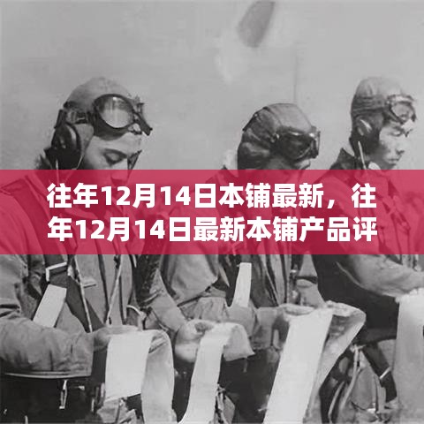 往年12月14日最新本鋪產(chǎn)品評(píng)測(cè)報(bào)告及更新動(dòng)態(tài)分析