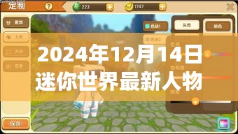 迷你世界全新角色亮相，2024年12月14日最新人物搶鮮看