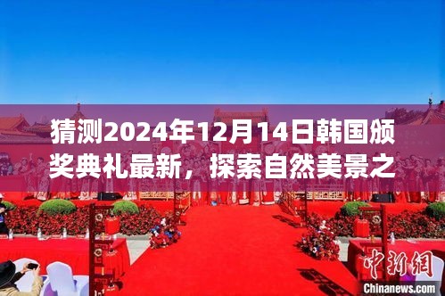 探索自然美景之旅，預(yù)測韓國頒獎典禮背后的寧靜之旅（最新消息，2024年12月14日）