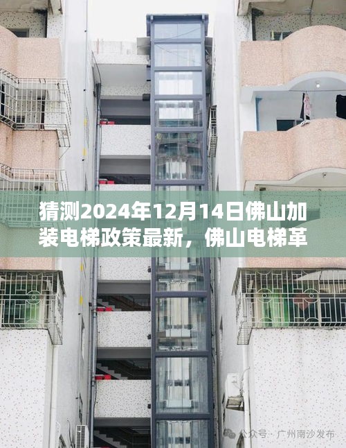 佛山電梯革新展望，智能電梯新紀(jì)元體驗與未來加裝電梯政策解析（猜測）