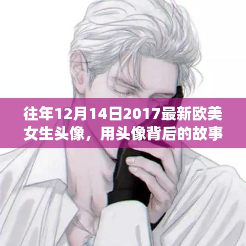 歐美女生頭像啟示錄，點燃學習之光，自信與成就感的魔法之旅（2017年12月14日版）