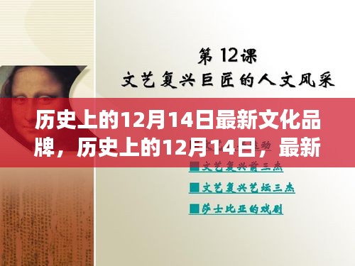 歷史上的12月14日，最新文化品牌深度解讀與測(cè)評(píng)報(bào)告