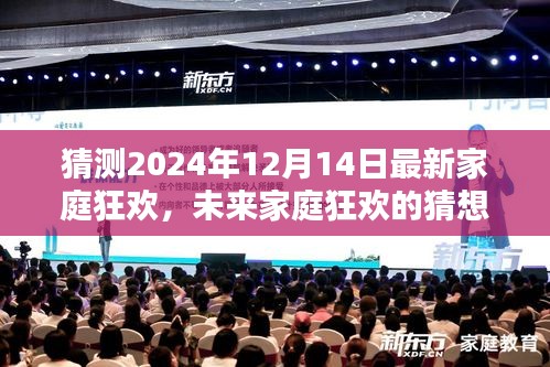 未來家庭狂歡猜想，2024年12月14日的家庭新紀(jì)元狂歡