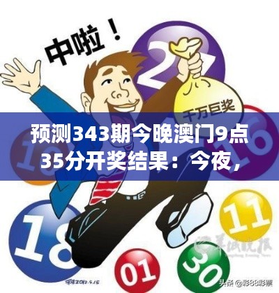 預測343期今晚澳門9點35分開獎結(jié)果：今夜，數(shù)字與夢想的交集