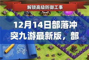 部落沖突九游最新版，科技巔峰，未來(lái)戰(zhàn)爭(zhēng)奇妙之旅體驗(yàn)