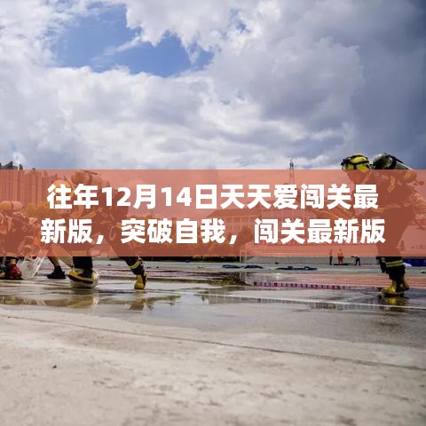 勵志闖關之旅，突破自我，揚帆學習海洋的天天愛闖關最新版
