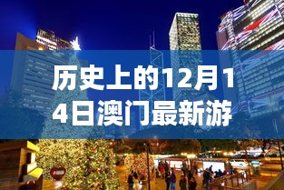 澳門游玩新攻略，歷史上的12月14日與最新游玩指南揭秘