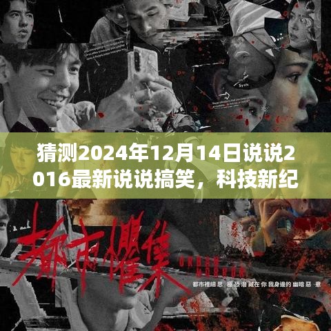『科技新紀元下的搞笑說說神器，體驗未來生活，領略搞笑新風尚』