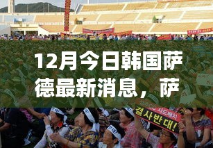 韓國薩德最新動態(tài)，冬日趣事與友情的溫馨日常