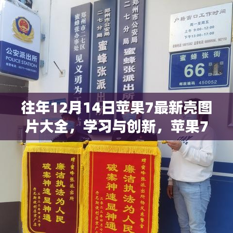 蘋果7手機殼背后的故事，創(chuàng)新學習、自信成就感的源泉，最新圖片大全（往年12月14日）