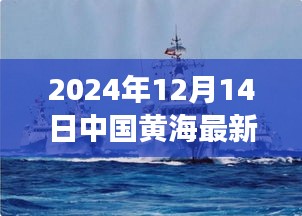 獨(dú)家解析，中國(guó)黃海軍事動(dòng)態(tài)，最新消息深度解讀