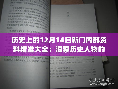 歷史上的12月14日新門(mén)內(nèi)部資料精準(zhǔn)大全：洞察歷史人物的影響力