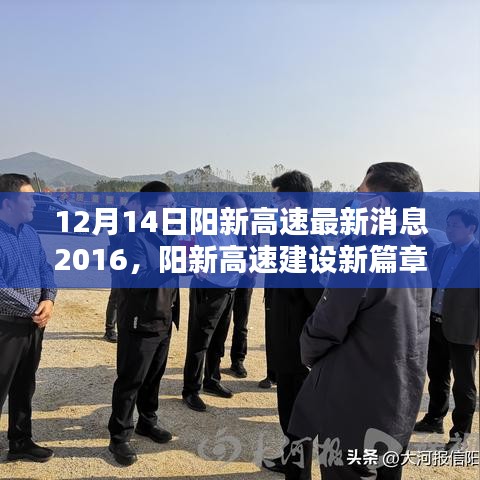 陽新高速建設(shè)進(jìn)展，與自然美景的浪漫逅合，最新篇章揭曉（XXXX年XX月XX日）