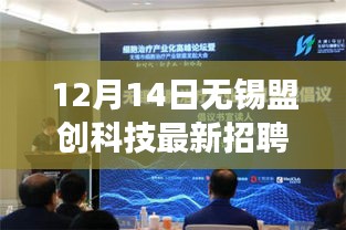 無錫盟創(chuàng)科技招聘深度解讀，機遇與挑戰(zhàn)一覽