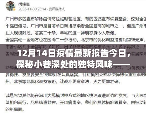 疫情下的獨特風味，小巷深處的亮色與最新觀察報告（12月14日）