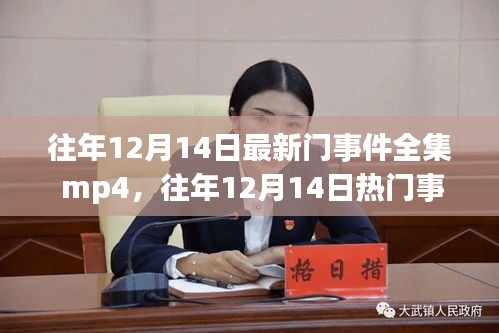 往年12月14日熱門事件全集mp4，產品特性解析與用戶體驗介紹