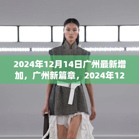 廣州新篇章，點(diǎn)燃自信之光的學(xué)習(xí)變革之路，2024年12月14日最新動態(tài)