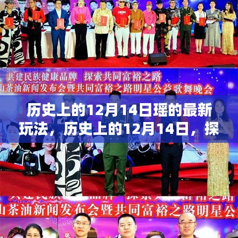 歷史上的12月14日，探索瑤的最新玩法揭秘