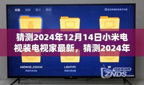 科技與生活的無縫融合，預測小米電視安裝電視家最新趨勢
