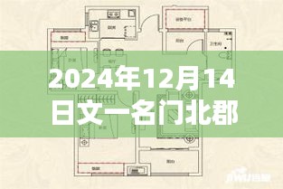 2024年12月1 4日，文一名門北郡最新進度概覽報告
