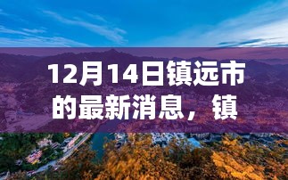 鎮(zhèn)遠市科技新紀元揭秘，未來高科技產(chǎn)品盛宴開啟，領(lǐng)略未來生活魅力無限