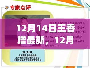 揭秘王香增最新動(dòng)態(tài)，成就回顧與未來(lái)展望