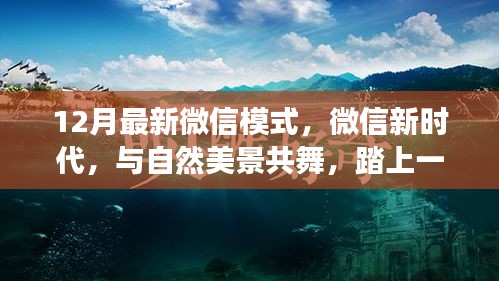 微信新時(shí)代，踏上一場(chǎng)與自然美景共舞的心靈之旅
