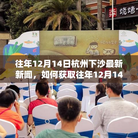 往年12月14日杭州下沙新聞回顧，獲取最新資訊的詳細(xì)步驟指南