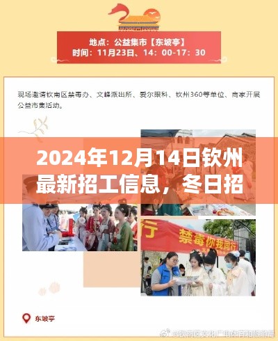 冬日招工奇遇，欽州最新招工信息與友情的溫暖連結(jié)