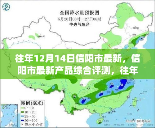 往年12月14日信陽市產(chǎn)品綜合評(píng)測(cè)及最新視角觀察