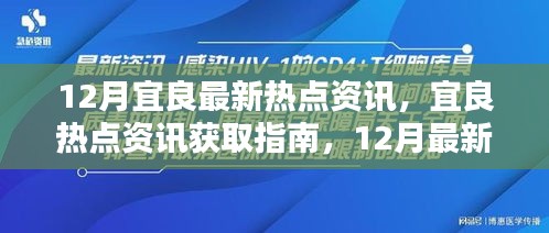 12月宜良熱點(diǎn)資訊匯總，最新動(dòng)態(tài)一網(wǎng)打盡