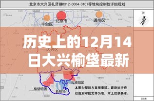 大興榆垡規(guī)劃揭秘，歷史上的12月14日與最新規(guī)劃圖展示??