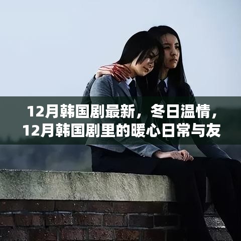 冬季暖心日常與友情羈絆，最新韓國劇集盤點(diǎn)