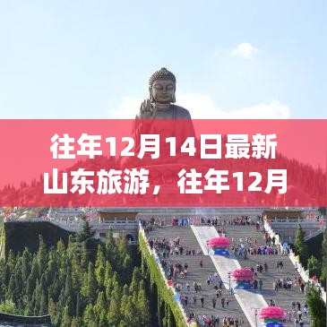 往年12月14日山東旅游深度體驗(yàn)與全新評(píng)測(cè)報(bào)告