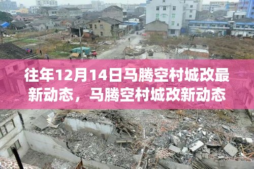 馬騰空村城改最新動態(tài)，自然探索之旅與心靈港灣的探尋