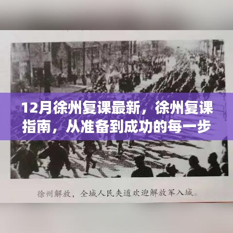 徐州復課指南，從準備到成功的每一步（最新12月更新）