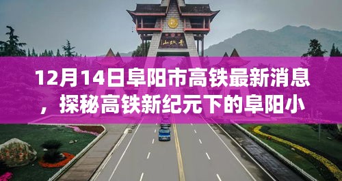 探秘高鐵新紀(jì)元下的阜陽(yáng)小巷奇緣，高鐵與特色小店的最新交匯點(diǎn)（最新消息）