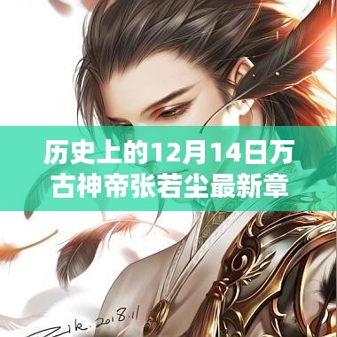 萬(wàn)古神帝張若塵最新章節(jié)列表，深度評(píng)測(cè)與介紹——?dú)v史上的12月14日