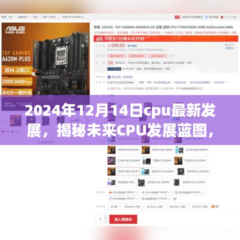 揭秘未來CPU發(fā)展藍圖，2024年CPU最新進展與未來科技展望
