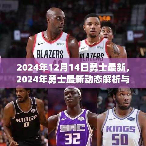 2024年勇士最新動(dòng)態(tài)解析與行動(dòng)指南，跟隨勇士成長(zhǎng)之路