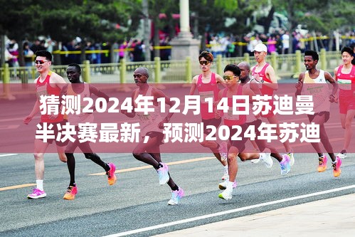 2024年蘇迪曼半決賽前瞻，運動盛宴的前奏與期待