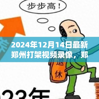 鄭州打架風(fēng)波背后的心靈啟示與自然美景之旅，最新視頻錄像曝光